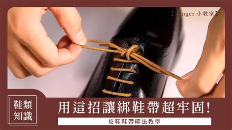 鞋帶鬆|【Vanger鞋類知識】皮鞋鞋帶綁法教學｜用這招讓綁 